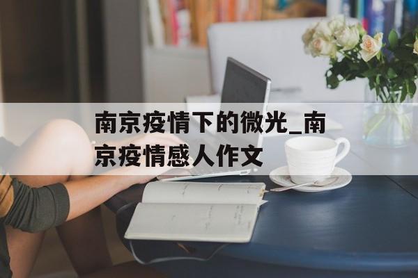 南京疫情下的微光_南京疫情感人作文